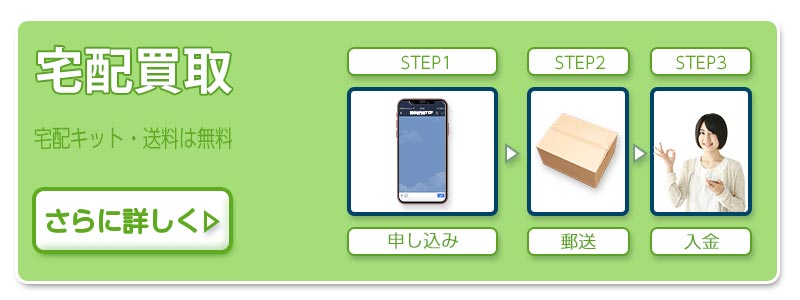 宅配買取をさらに詳しく