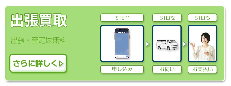 出張買取をさらに詳しく