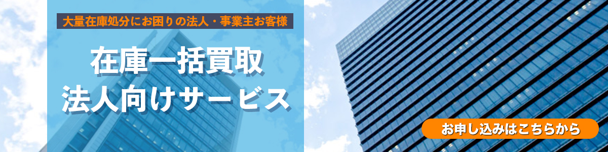 法人買取サービスはこちら