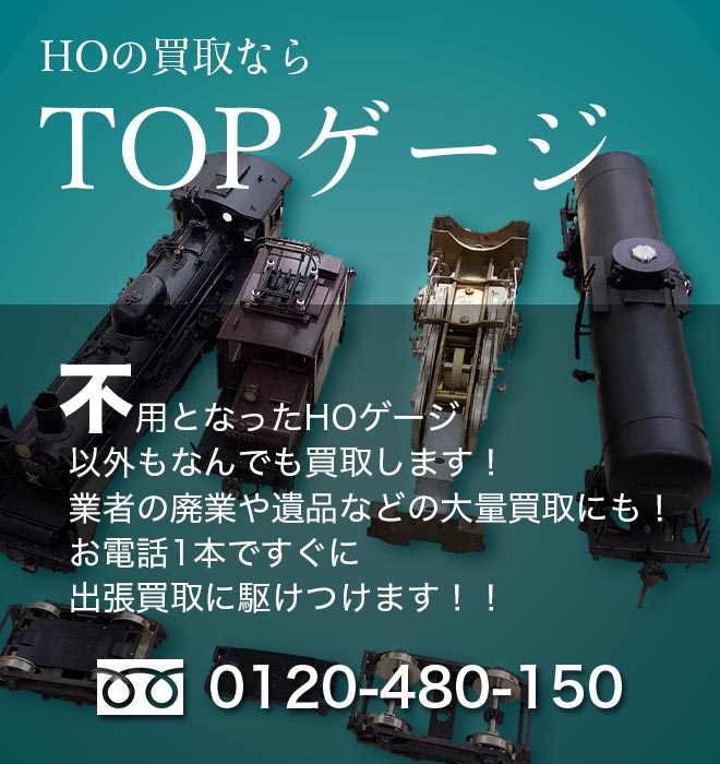 HOの買取ならTOPゲージ