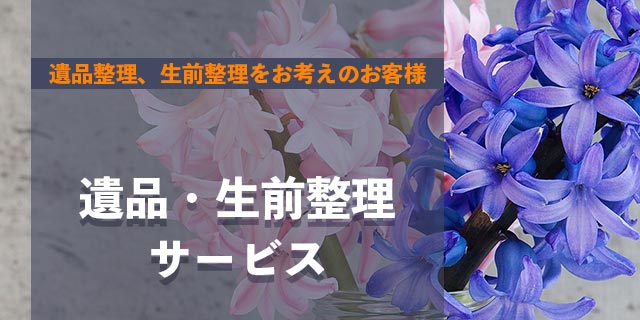 遺品・生前整理サービス