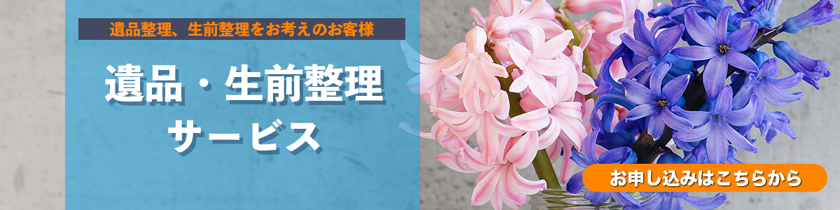 遺品・生前整理サービスはこちら